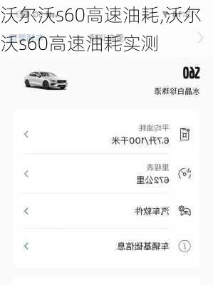 沃尔沃s60高速油耗,沃尔沃s60高速油耗实测