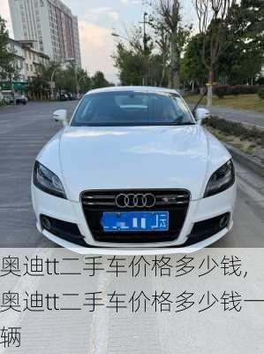 奥迪tt二手车价格多少钱,奥迪tt二手车价格多少钱一辆