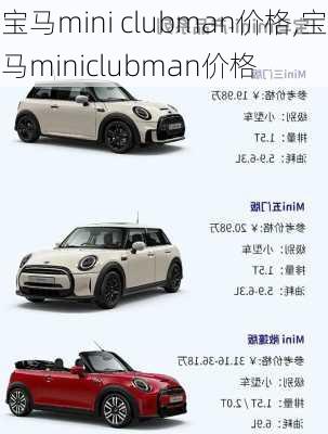 宝马mini clubman价格,宝马miniclubman价格