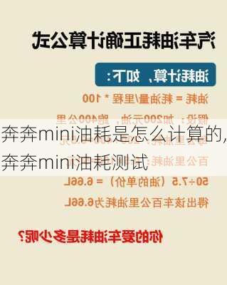 奔奔mini油耗是怎么计算的,奔奔mini油耗测试