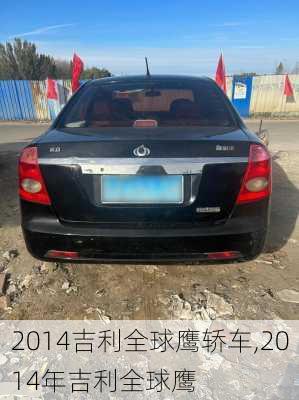 2014吉利全球鹰轿车,2014年吉利全球鹰