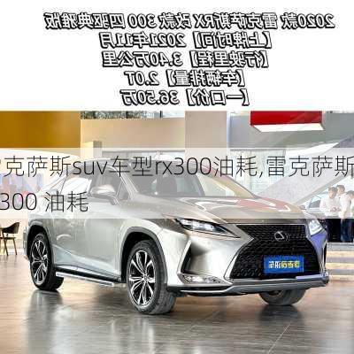 雷克萨斯suv车型rx300油耗,雷克萨斯rx300 油耗