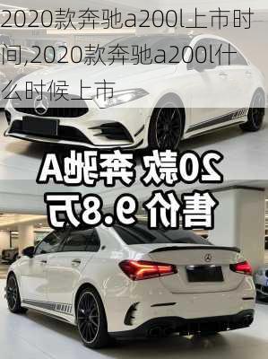 2020款奔驰a200l上市时间,2020款奔驰a200l什么时候上市