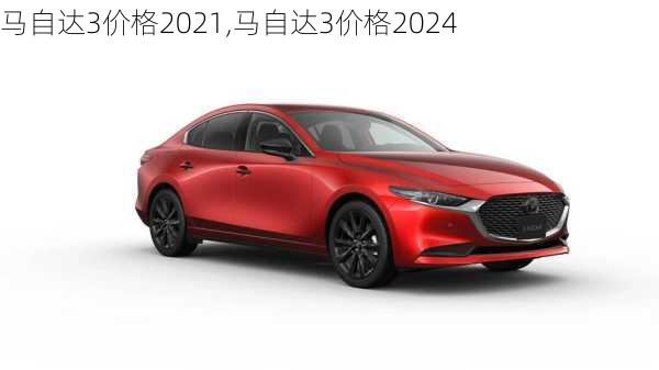 马自达3价格2021,马自达3价格2024