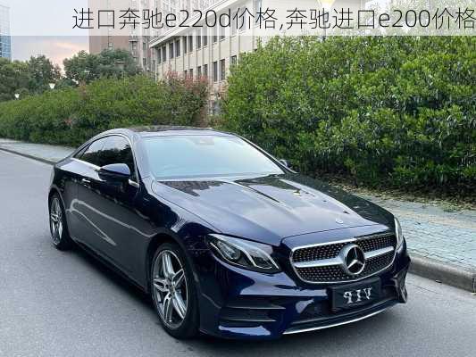 进口奔驰e220d价格,奔驰进口e200价格