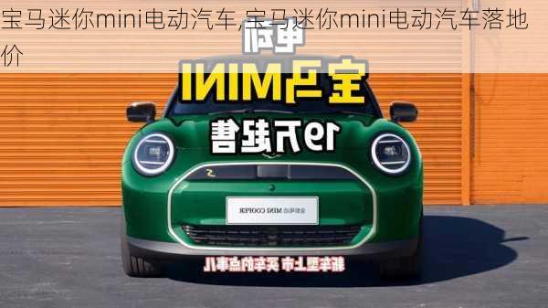 宝马迷你mini电动汽车,宝马迷你mini电动汽车落地价