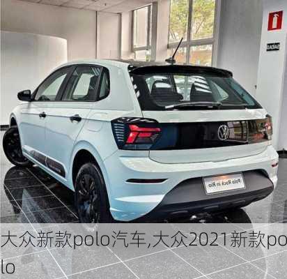 大众新款polo汽车,大众2021新款polo