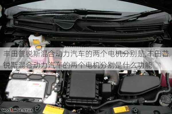 丰田普锐斯混合动力汽车的两个电机分别是,丰田普锐斯混合动力汽车的两个电机分别是什么功能