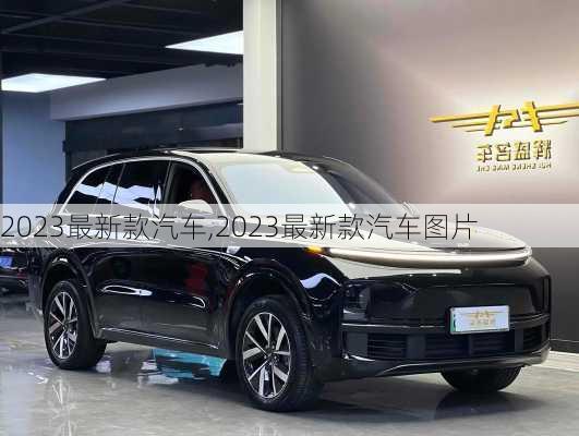 2023最新款汽车,2023最新款汽车图片