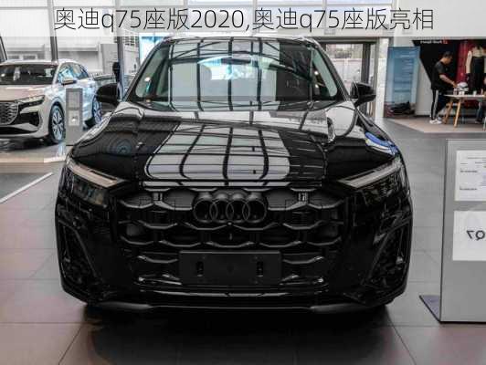 奥迪q75座版2020,奥迪q75座版亮相