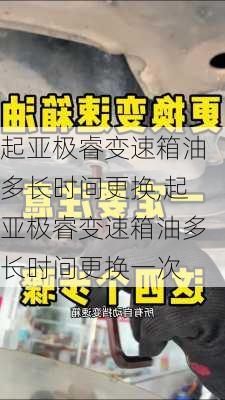 起亚极睿变速箱油多长时间更换,起亚极睿变速箱油多长时间更换一次