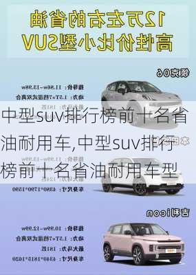 中型suv排行榜前十名省油耐用车,中型suv排行榜前十名省油耐用车型