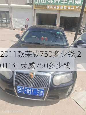 2011款荣威750多少钱,2011年荣威750多少钱