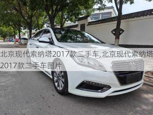 北京现代索纳塔2017款二手车,北京现代索纳塔2017款二手车图片