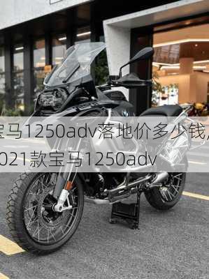 宝马1250adv落地价多少钱,2021款宝马1250adv