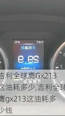 吉利全球鹰Gx213这油耗多少,吉利全球鹰gx213这油耗多少钱