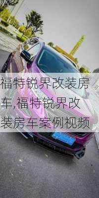 福特锐界改装房车,福特锐界改装房车案例视频