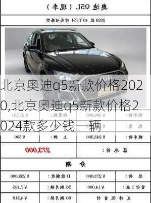 北京奥迪q5新款价格2020,北京奥迪q5新款价格2024款多少钱一辆