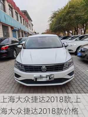 上海大众捷达2018款,上海大众捷达2018款价格