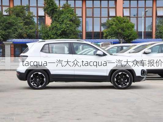 tacqua一汽大众,tacqua一汽大众车报价