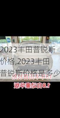 2023丰田普锐斯价格,2023丰田普锐斯价格是多少