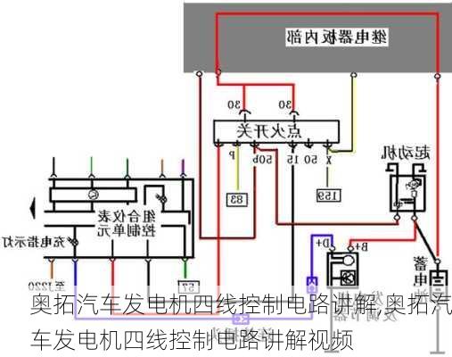 奥拓汽车发电机四线控制电路讲解,奥拓汽车发电机四线控制电路讲解视频