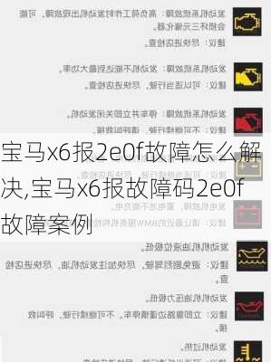 宝马x6报2e0f故障怎么解决,宝马x6报故障码2e0f故障案例