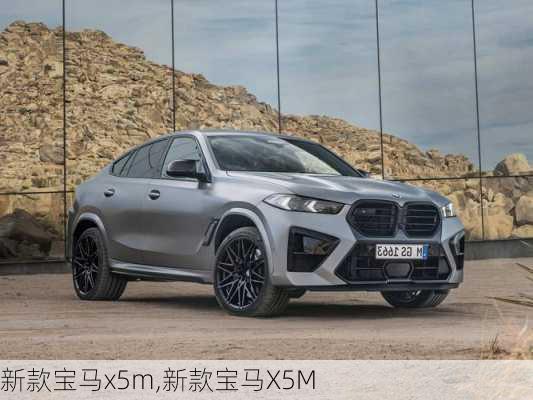 新款宝马x5m,新款宝马X5M