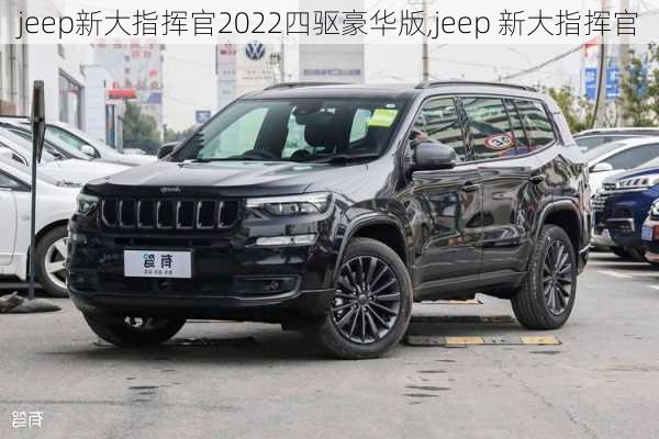 jeep新大指挥官2022四驱豪华版,jeep 新大指挥官