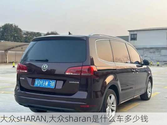 大众sHARAN,大众sharan是什么车多少钱