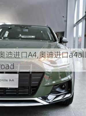 奥迪进口A4,奥迪进口a4allroad