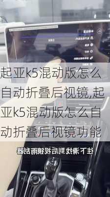 起亚k5混动版怎么自动折叠后视镜,起亚k5混动版怎么自动折叠后视镜功能