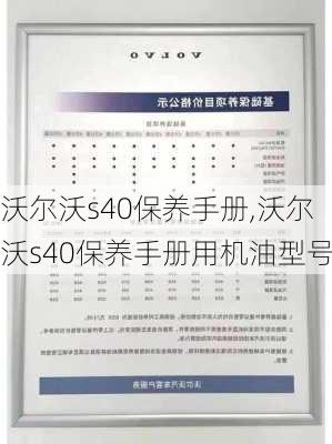 沃尔沃s40保养手册,沃尔沃s40保养手册用机油型号