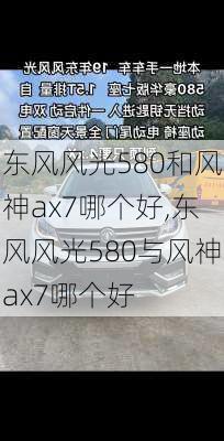 东风风光580和风神ax7哪个好,东风风光580与风神ax7哪个好