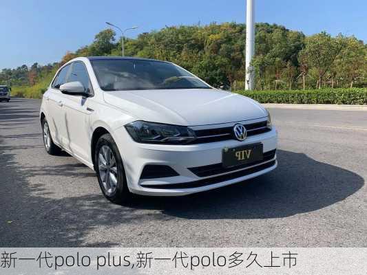 新一代polo plus,新一代polo多久上市