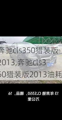 奔驰cls350猎装版2013,奔驰cls350猎装版2013油耗