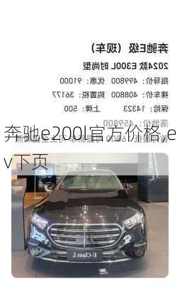 奔驰e200l官方价格,ev下页