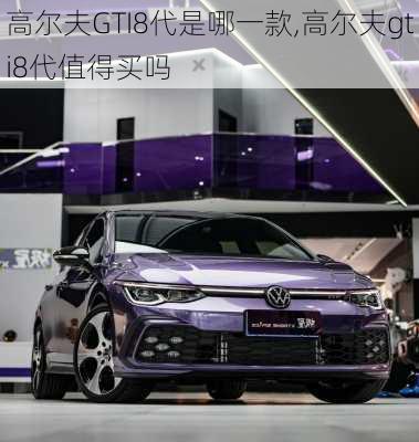 高尔夫GTI8代是哪一款,高尔夫gti8代值得买吗