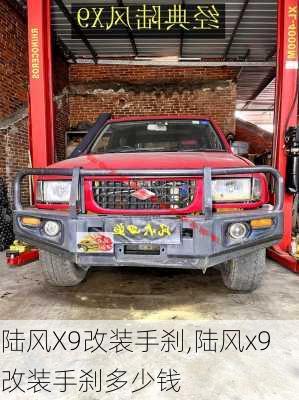 陆风X9改装手刹,陆风x9改装手刹多少钱