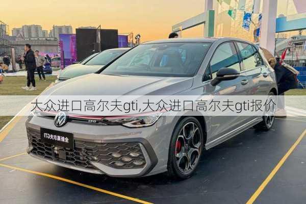 大众进口高尔夫gti,大众进口高尔夫gti报价