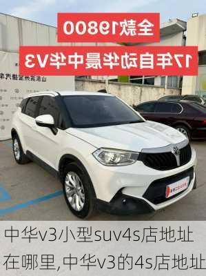 中华v3小型suv4s店地址在哪里,中华v3的4s店地址