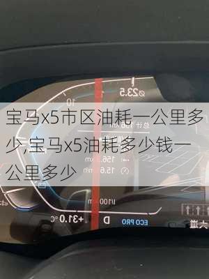 宝马x5市区油耗一公里多少,宝马x5油耗多少钱一公里多少