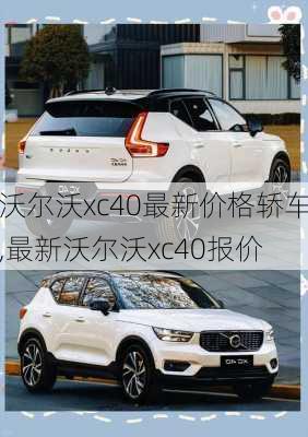 沃尔沃xc40最新价格轿车,最新沃尔沃xc40报价