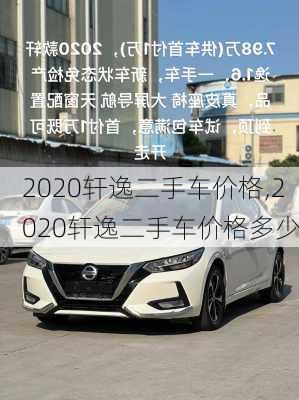 2020轩逸二手车价格,2020轩逸二手车价格多少