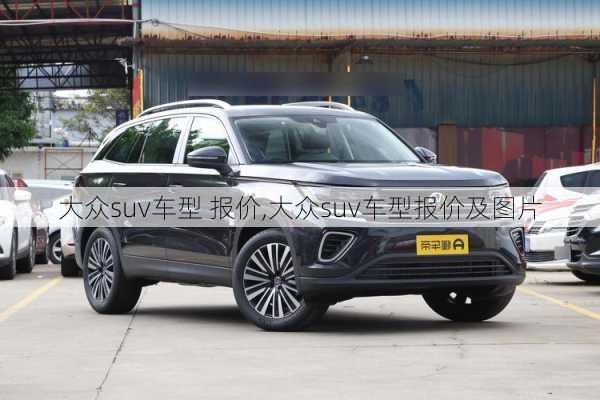 大众suv车型 报价,大众suv车型报价及图片