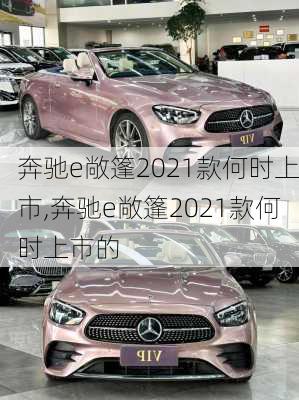 奔驰e敞篷2021款何时上市,奔驰e敞篷2021款何时上市的