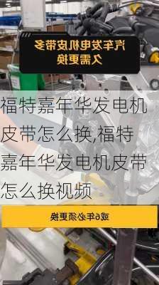 福特嘉年华发电机皮带怎么换,福特嘉年华发电机皮带怎么换视频