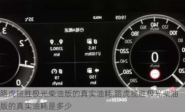 路虎揽胜极光柴油版的真实油耗,路虎揽胜极光柴油版的真实油耗是多少