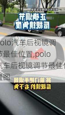 polo汽车后视镜调节最佳位置,polo汽车后视镜调节最佳位置图