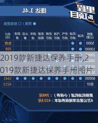 2019款新捷达保养手册,2019款新捷达保养手册图片